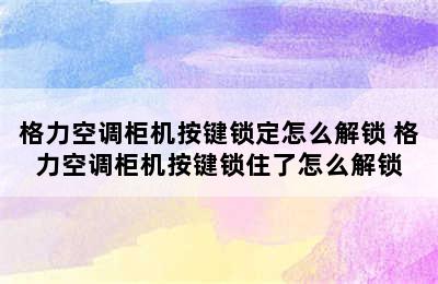 格力空调柜机按键锁定怎么解锁 格力空调柜机按键锁住了怎么解锁